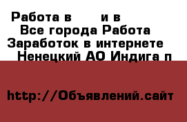 Работа в avon и в armelle - Все города Работа » Заработок в интернете   . Ненецкий АО,Индига п.